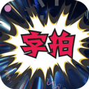 字拍app v9.3.0安卓版