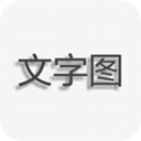 文字图片制作app v1.9.6安卓版