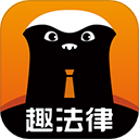 趣法律app v1.2.6安卓版