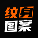 纹身图案大全最新版 v1.9.0安卓版