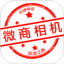 微商相机app v5.0.6安卓版