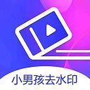 小男孩去水印app v3.0.2安卓版