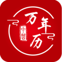 中智万年历app v10.0.0安卓版