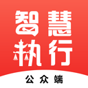 智慧执行app当事人公众端 v1.1.50安卓版