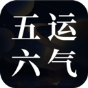 吉真五运六气app v1.0.2安卓版