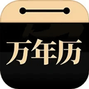 问真万年历app v1.2.3安卓版