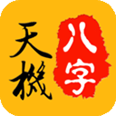天机八字排盘app v7.1.0安卓版