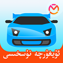 驾考宝典维语版最新版 v1.4.0安卓版