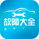 汽车故障大全app v3.1.0安卓版