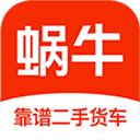 蜗牛二手货车app v4.6.0安卓版