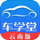 车学堂云南版app v1.9安卓版
