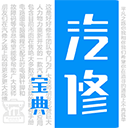 汽修宝典app v2.9.9安卓版
