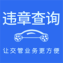 车代帮违章查询app v1.6.7安卓版