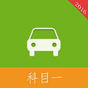 2016科目一驾考app v1.3.1安卓版