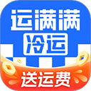 运满满冷运app货主版 v1.30.0安卓版