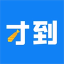 才到云app v3.8.5安卓版