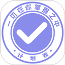 计划表软件app v6.29.1安卓版