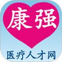 康强医疗人才网app v10.3安卓版