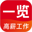 一览职业app v9.2.5安卓版