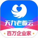 天九老板云app v6.0.1安卓版
