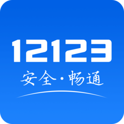 交管12123app客户端 v3.2.9 最新版