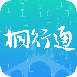 桐行通3.0版 v3.0.6 最新版