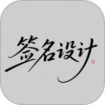 个性签名设计大师