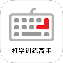 打字训练高手