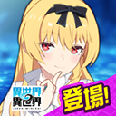 异世界异世界官方正版 v2.5.0安卓版