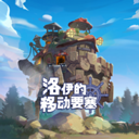 洛伊的移动要塞官方版 v1.8.11安卓版