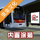 宇通巴士模拟器2020汉化版 v1300安卓版