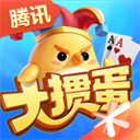 腾讯大掼蛋官方版 v2.4.15安卓版