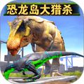 恐龙狩猎求生