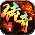 王者传奇
