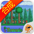 泰拉瑞亚合成表