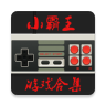 手机小霸王游戏模拟器app