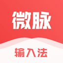 微脉输入法苹果版 v2.5.76