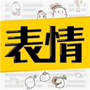 超级表情包ios版 v4.0.2官方版