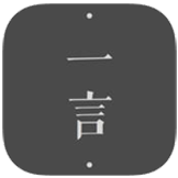 一言苹果版 v5.02官方版