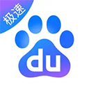 百度极速版苹果版 v6.69.0官方版