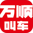 万顺叫车app苹果手机版 v6.8.0ios版
