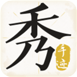 手迹秀秀ios版 v1.2.1官方版