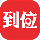 到位苹果版 v7.0.4官方版