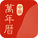 中华万年历苹果版 v9.6.3官方版