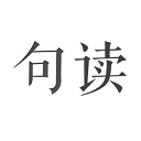 句读苹果手机版 v5.0.6