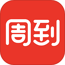 周到上海苹果版 v8.2.2官方版