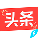 今日头条极速版苹果版 v13.5.0