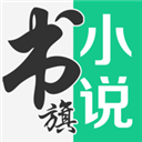 书旗小说苹果版 v5.5.5官方版