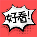 好看漫画苹果版 v1.4.4ios版
