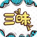 三昧漫画ios版 v2.5.8